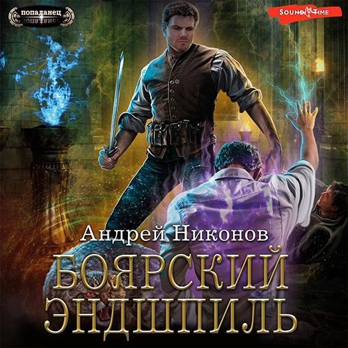 Постер к Андрей Никонов - Боярский эндшпиль (Аудиокнига)