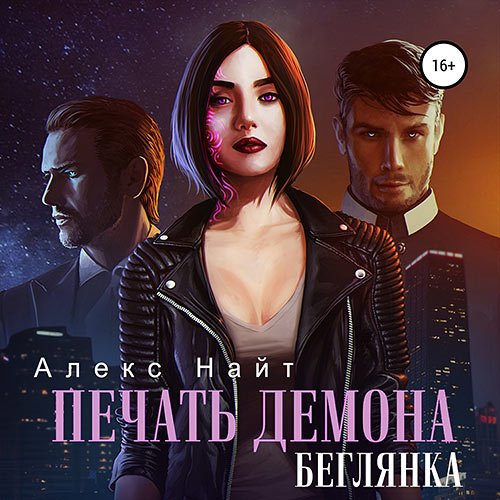 Постер к Алекс Найт - Печать демона. Беглянка (Аудиокнига)