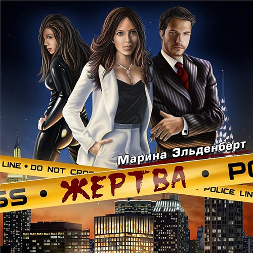 Постер к Марина Эльденберт - Маги нашего времени. Жертва (Аудиокнига)