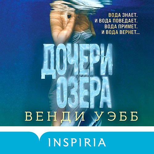 Постер к Венди Уэбб - Дочери озера (Аудиокнига)