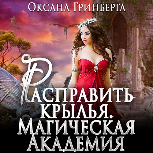 Постер к Оксана Гринберга - Расправить крылья. Магическая Академия (Аудиокнига)