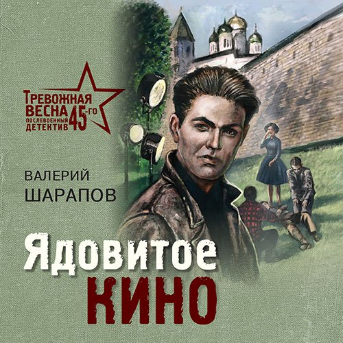 Постер к Валерий Шарапов - Ядовитое кино (Аудиокнига)