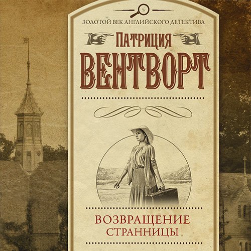 Постер к Патриция Вентворт - Мод Силвер. Возвращение странницы (Аудиокнига)