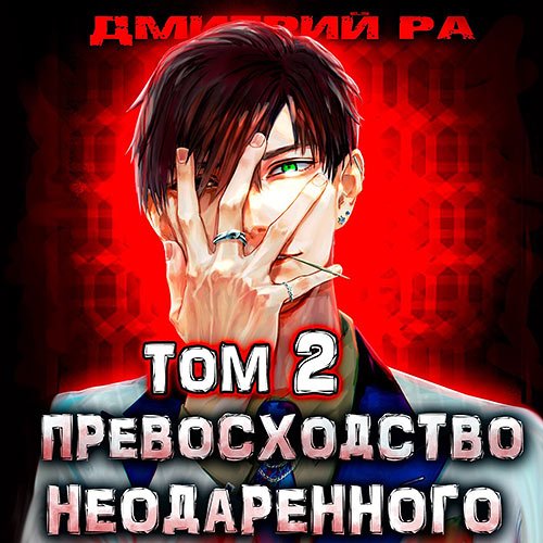 Постер к Дмитрий Ра - Превосходство Неодаренного. Том 2 (Аудиокнига)