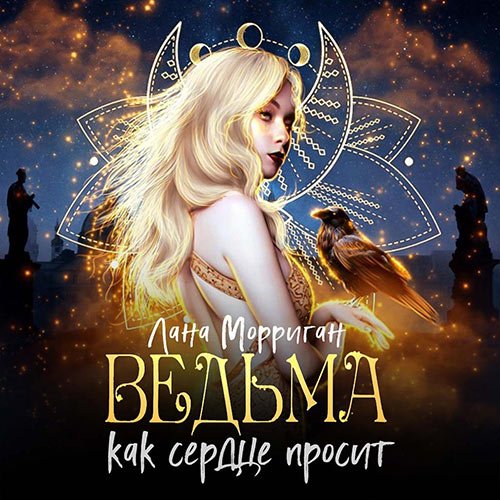 Постер к Лана Морриган - Ведьма. Как сердце просит (Аудиокнига)