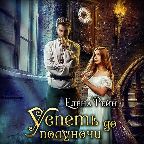 Постер к Елена Рейн - Успеть до полуночи (Аудиокнига)