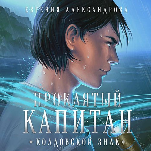 Постер к Евгения Александрова - Проклятый капитан. Колдовской знак (Аудиокнига)
