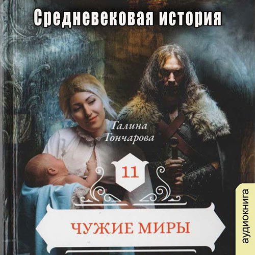 Постер к Галина Гончарова - Средневековая история. Чужие миры (Аудиокнига)