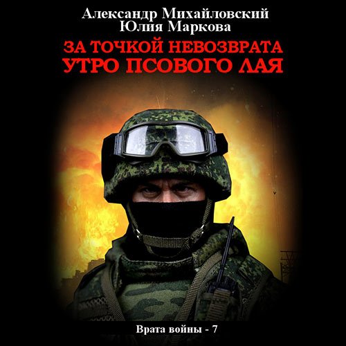 Постер к Александр Михайловский, Юлия Маркова - За точкой невозврата. Утро псового лая (Аудиокнига)