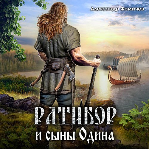 Постер к Александр Фомичев - Ратибор и сыны Одина (Аудиокнига)