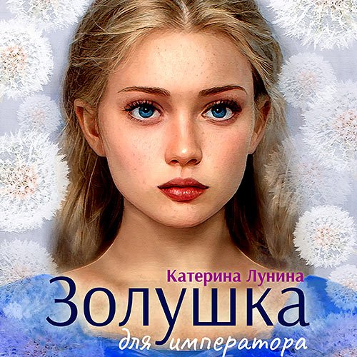 Постер к Катерина Лунина - Золушка для императора (Аудиокнига)