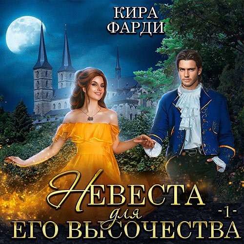 Постер к Кира Фарди - Невеста для Его Высочества. Книга 1 (Аудиокнига)