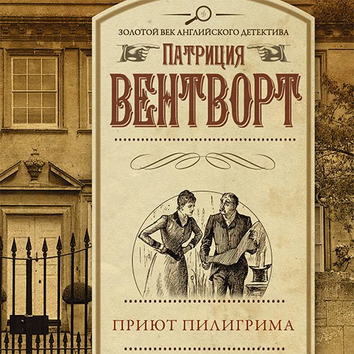Постер к Патриция Вентворт - Мод Силвер. Приют пилигрима (Аудиокнига)