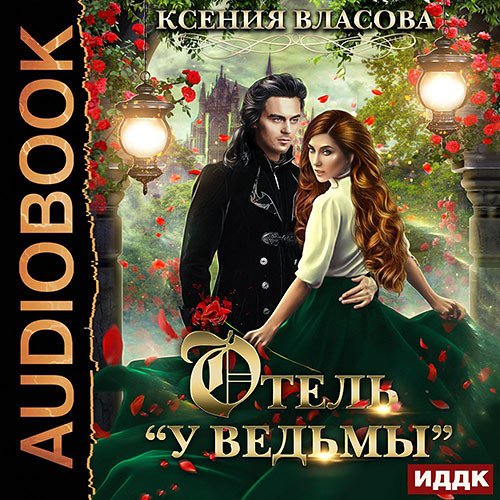 Постер к Ксения Власова - Отель «У ведьмы», или Ведьмы замуж не выходят! (Аудиокнига)