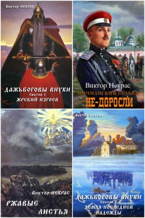 Постер к Виктор Некрас - Сборник произведений