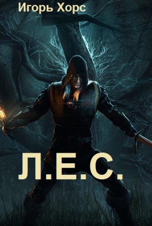 Постер к Игорь Хорс. Цикл книг - Л.Е.С.