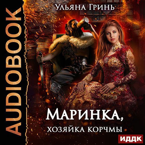 Постер к Ульяна Гринь - Маринка, хозяйка корчмы (Аудиокнига)