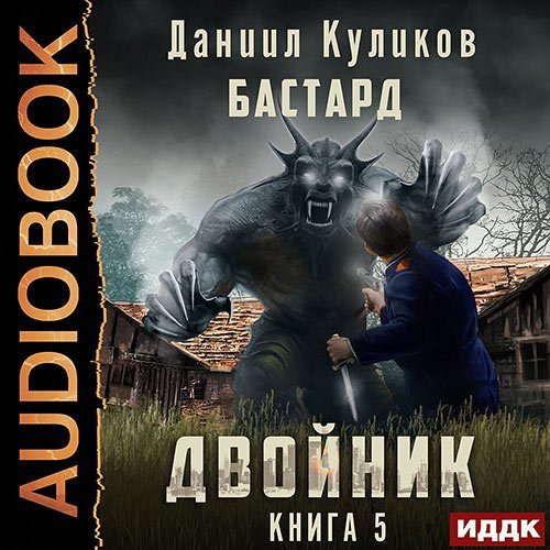 Постер к Куликов Даниил - Двойник. Книга 5. Бастард (Аудиокнига)