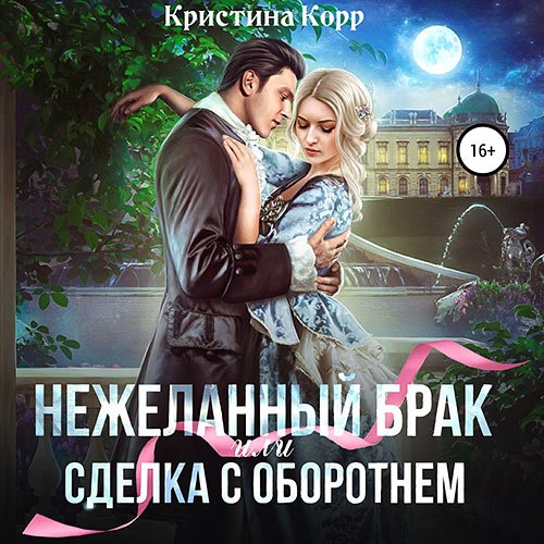 Постер к Корр Кристина - (Не)желанный брак, или Сделка с оборотнем (Аудиокнига)
