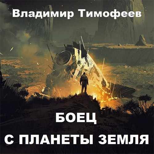 Постер к Тимофеев Владимир - Боец с планеты Земля (Аудиокнига)