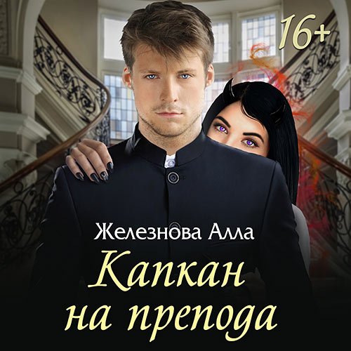 Постер к Железнова Алла - Капкан на препода (Аудиокнига)