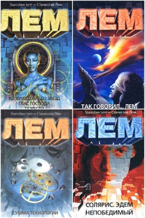Постер к Станислав Лем - Сборник произведений
