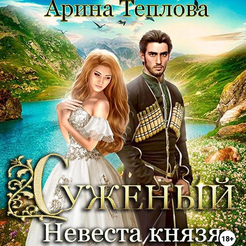 Постер к Теплова Арина - Суженый. Невеста князя (Аудиокнига)