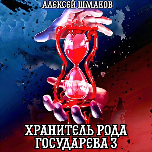 Постер к Шмаков Алексей - Хранитель рода государева 3 (Аудиокнига)
