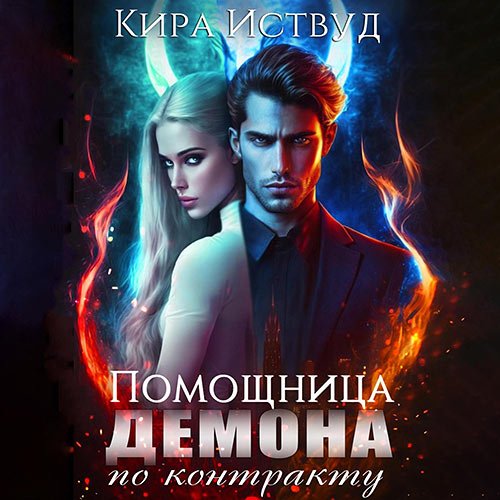 Постер к Иствуд Кира - Помощница для демона по контракту (Аудиокнига)