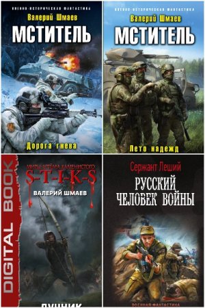 Постер к Валерий Шмаев - Сборник произведений