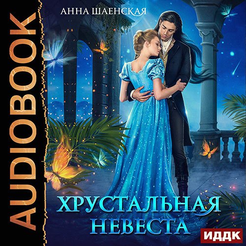 Постер к Шаенская Анна - Хрустальная невеста (Аудиокнига)