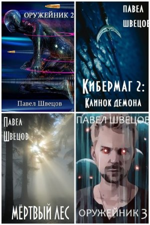 Постер к Павел Швецов - Сборник произведений