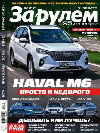 Постер к За рулем №9 (сентябрь 2023)