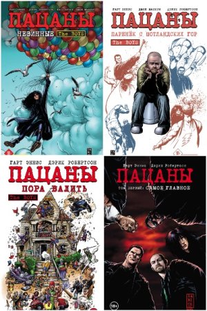 Постер к Гарт Эннис, Дэрик Робертсон. Цикл книг - The Boys: Пацаны