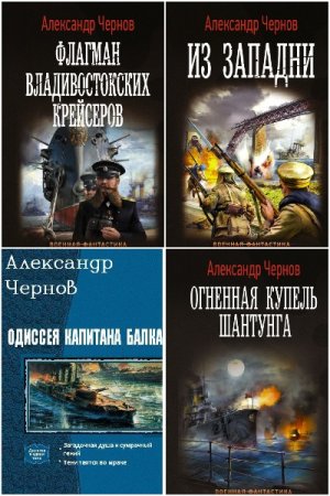 Постер к Александр Чернов - Сборник произведений