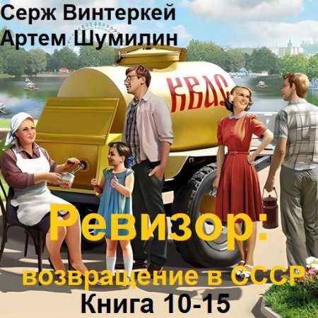 Постер к Серж Винтеркей, Артем Шумилин - Ревизор: возвращение в СССР. Книга 10-15 (Аудиокнига)