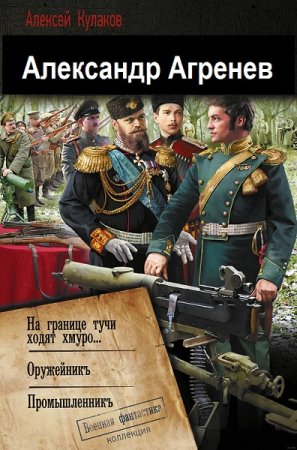 Постер к Алексей Кулаков. Цикл книг - Александр Агренев