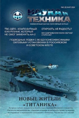 Постер к Наука и Техника №4-5 (Апрель-Май 2024)