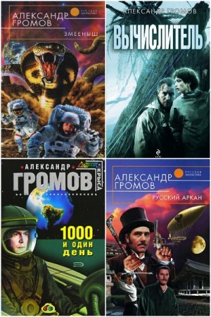 Постер к Александр Громов - Сборник произведений