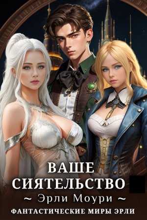 Постер к Эрли Моури. Цикл книг - Ваше Сиятельство (18+)