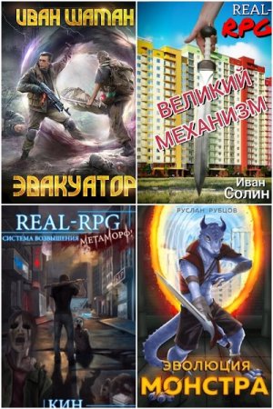 Постер к Серия - Real-RPG