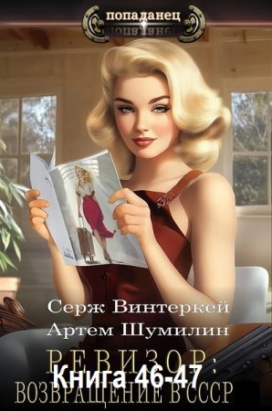 Постер к Серж Винтеркей, Артем Шумилин - Ревизор: возвращение в СССР. Книга 46-47 (Аудиокнига)