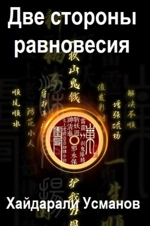 Постер к Хайдарали Усманов. Цикл книг - Две стороны равновесия