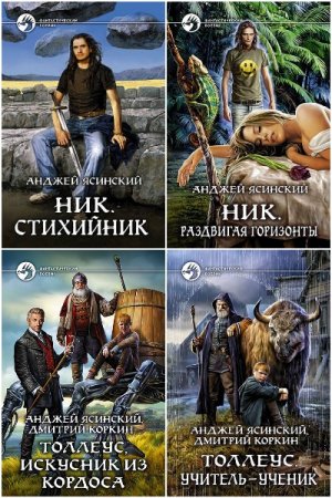 Постер к Анджей Ясинский - Сборник произведений
